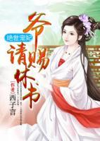 絕世寵妃：爺，請(qǐng)賜休書(shū)
