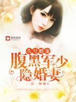 頭號甜寵，腹黑軍少隱婚妻