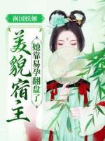 禍國妖姬：美貌宿主她靠易孕翻盤了