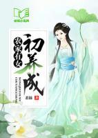農(nóng)家有女初養(yǎng)成