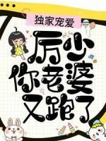 獨(dú)家寵愛：厲少，你老婆又跑了