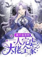 真千金發(fā)怒，一人完虐大佬全家