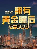 擁有黃金瞳后，我一夜暴富