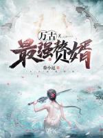 萬古最強贅婿