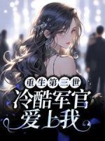 重生第三世：冷酷軍官愛上我
