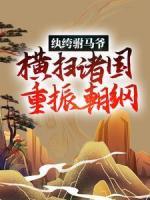 紈绔駙馬爺：橫掃諸國(guó)重振朝綱