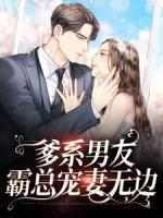 爹系男友，霸總寵妻無邊