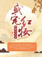 盛寵紅妝：女帝萬萬歲