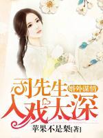 婚外謀情：司先生入戲太深