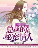 一往情深：總裁的秘密情人