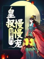 妃要上門：皇叔慢慢寵