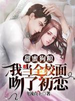 甜蜜狗糧：我當(dāng)全校面吻了初戀