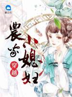 穿越農(nóng)家小媳婦