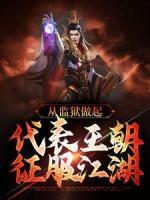 從監(jiān)獄做起，代表王朝征服江湖