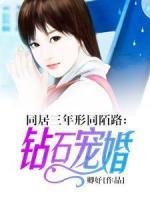 同居三年形同陌路：鉆石寵婚