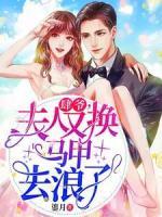 肆爺，夫人又換馬甲去浪了