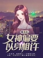 撞人后，女神偏要以身相許