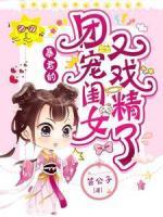 暴君的團寵閨女又戲精了