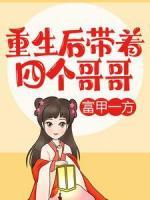 重生后，帶著四個(gè)哥哥富甲一方