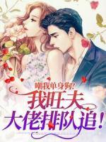 嘲我單身狗？我旺夫，大佬排隊(duì)追！