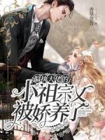 偏執(zhí)大佬的小祖宗又被嬌養(yǎng)了