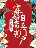 福運田園：寡婦帶崽自立門戶