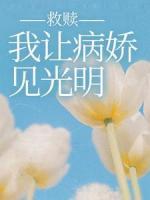 救贖：我讓病嬌見光明