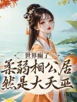 世界癲了！柔弱相公居然是大天巫？