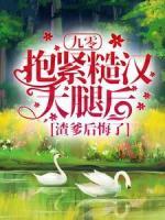 九零：抱緊糙漢大腿后，渣爹后悔了