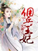 穿越之傭兵王妃