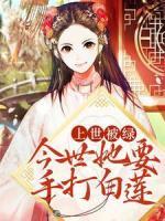 上世被綠，今世她要手打白蓮
