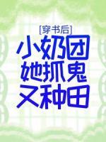 穿書后，小奶團她抓鬼又種田