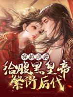 穿越逆襲：給腹黑皇帝繁衍后代