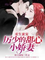 重生蜜寵，厲少的甜心小嬌妻