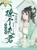 獸世甜寵：撩個(gè)夫君來(lái)種田