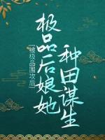 被極品圍攻后，極品后娘她種田謀生