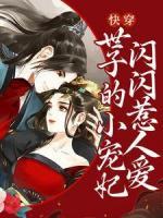 快穿：世子的小寵妃閃閃惹人愛