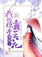 農女重生：我把娘子寵成了霸王花