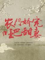 農(nóng)門嬌寵啞巴甜妻