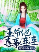 迎娶小福妻后，王爺他喜事連連