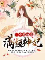 二小姐她是滿級(jí)神妃