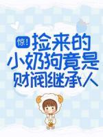 驚！撿來的小奶狗竟是財閥繼承人