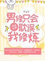 穿越仙妻：男修只會(huì)耽誤我修煉