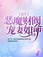 重生：惡魔財閥寵妻如命