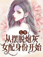 七零：從擺脫炮灰女配身份開始