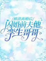 被渣離婚后，閃婚前夫他孿生哥哥