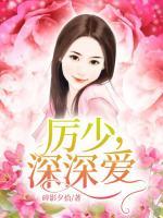 厲少，深深愛