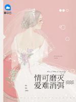 情可磨滅愛難消弭