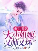 重生團(tuán)寵：大小姐她又帥又壞
