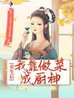 重生后，我靠做菜成廚神